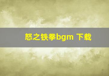 怒之铁拳bgm 下载